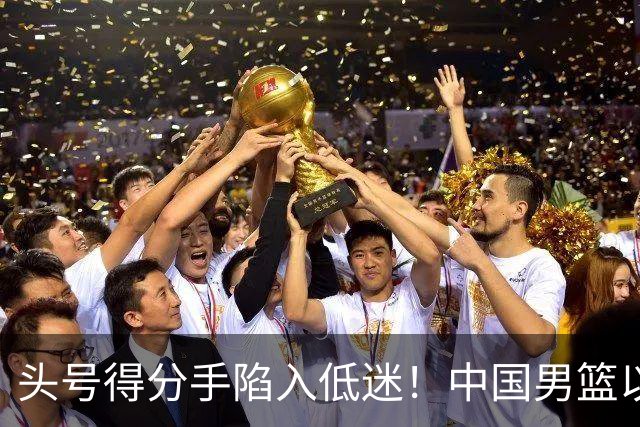 头号得分手陷入低迷！中国男篮以21分不敌日本，遗憾无缘亚运会决赛