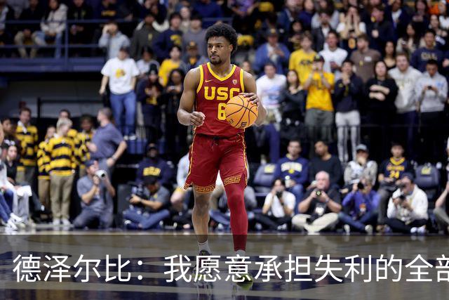 德泽尔比：我愿意承担失利的全部责任，不会推卸执教层面的问题
