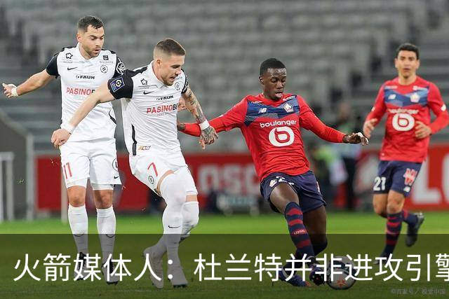 火箭媒体人：杜兰特并非进攻引擎 而申京具备成为争冠核心潜力