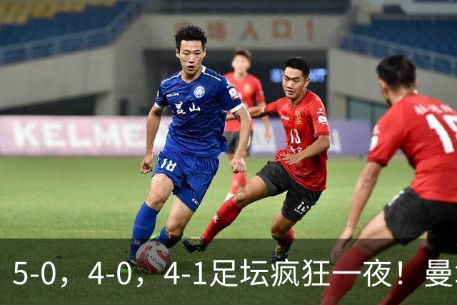 5-0，4-0，4-1足坛疯狂一夜！曼城，尤文图斯造惨案，马赛惨败！